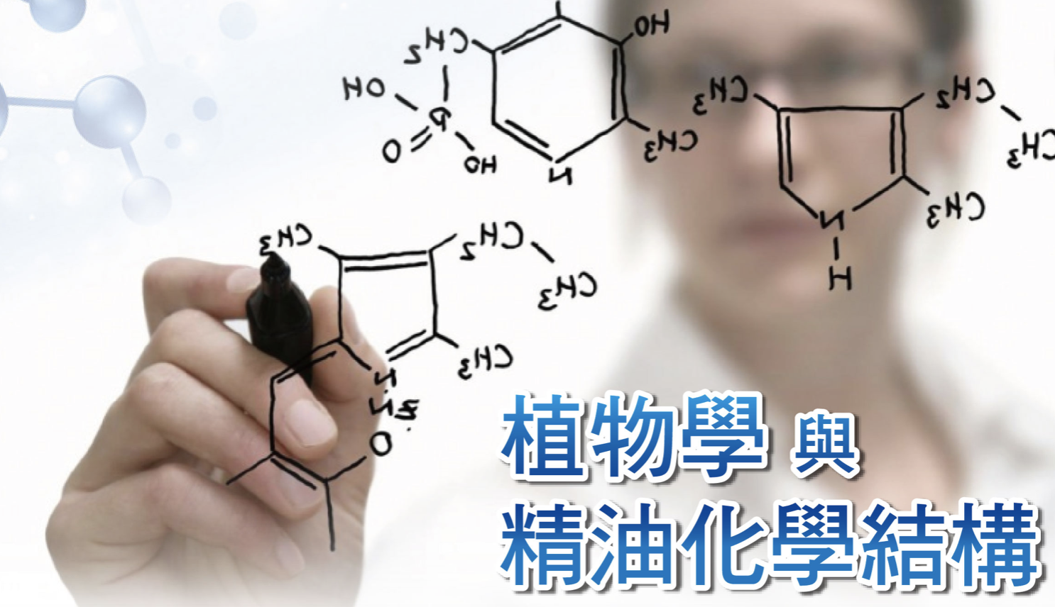 精油的化學結構