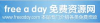 免费资源网