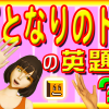となりのトトロ ～ ジブリタイトルで英語学習