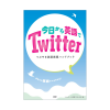 今日から英語でTwitter (語研刊)