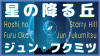 Hoshi no Furu Oka (Starry Hill)