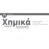 Τα άρθρα μου στα Χημικά Χρονικά