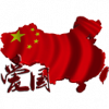 愛國（主站）