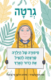 קריאה מונחית - לספר גרטה-הילדה שרצתה להציל את כדור הארץ