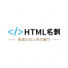 HTML名刺