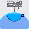 寿のカフェミニゲーム