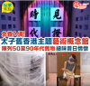 【HolidaySmart】太子舊香港主題藝術概念館！陳列50至90年代舊物 細味昔日情懷