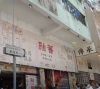 【Hong Kong Walker】舊區重建太子基隆街1至 7號舊香港.融舊藝術館
