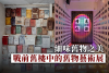 【大紀元時報】細味舊物之美 戰前舊樓中的舊物藝術展