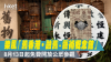【經濟日報】樂風「舊香港 • 融舊 - 藝術概念館」 8月13日起免費開放公眾參觀