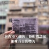 【CAPITAL資本平台Facebook】【#藝術誌】 「舊香港•融舊」概念館  細味昔日舊物美