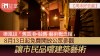 【iMoney】【周末好去處】樂風設「舊香港•融舊 - 藝術概念館」 8月13日起免費開放公眾參觀 讓市民品嚐建築藝術