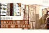 【大紀元時報】樂悠香港地｜舊美傳承 香港人永恆的集體回憶