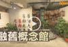 【now財經】【生活情報】融舊概念館