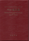 令和万年暦・携帯版（算出方法の説明付き）　8800円　※送料無料対象外