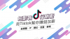 短影音行銷術-用Tiktok幫你賺錢加薪