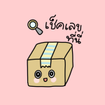 เช็คสถานะพัสดุไปรษณีย์ไทย