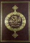 رواية حفص عن عاصم وبالهامش رواية قالون