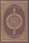 برواية حفص عن عاصم وبالهامش رواية السوسي