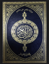 برواية حفص عن عاصم وبالهامش قراءة ابن عامر