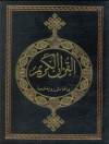 رواية حفص عن عاصم وبالهامش رواية شعبة