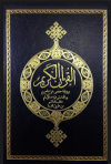 برواية حفص عن عاصم وبالهامش قراءة الإمام خلف العاشر من طريق الدرة