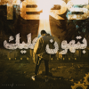 BTHOON ALEEK - بتهون عليك