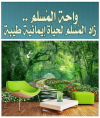 Muslim Oasis .. واحة المسلم