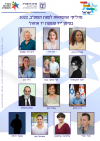 מדליקי המשואות לשנת 2022