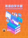 教程｜英语自学手册