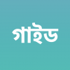 জীববিজ্ঞান গাইড (৯ম-১০ম)