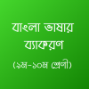 বাংলা ২য় পত্র (৯ম-১০ম)