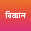 সাধারণ বিজ্ঞান (৯ম-১০ম)