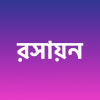 ৯ম-১০ম শ্রেণীর রসায়ন বই