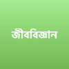 ৯ম-১০ম শ্রেণীর জীববিজ্ঞান