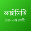 আইসিটি (৯ম-১০ম)