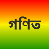 ৮ম শ্রেণীর গণিত