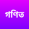 SSC গণিত সমাধান (অফলাইন)