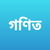 ৬ষ্ঠ শ্রেণীর গণিত সমাধান