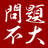 問題不大 - Spotify