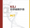 KSJ@MIT Science Editing Handbook (Chinese translation)