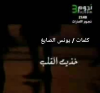 خذيت القلب