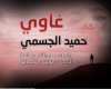 غاوي - الحان /يونس الصايغ - كلمات عبدالله بن شمة