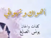 اهواك وتهواني