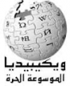 ويكيبيديا