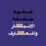 مكتب خطوط جامعة الانبار