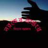 Poem : Noroker panthore/ নরকের প্রান্তরে