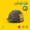 استعلام عن الراتب