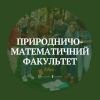Природничо-математичний факультет