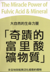 奇迹富里酸和矿物质 (小册子) 免费下载